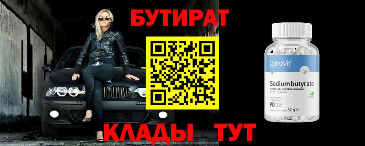 Бутират  Гудермес  Бутират Butirat 